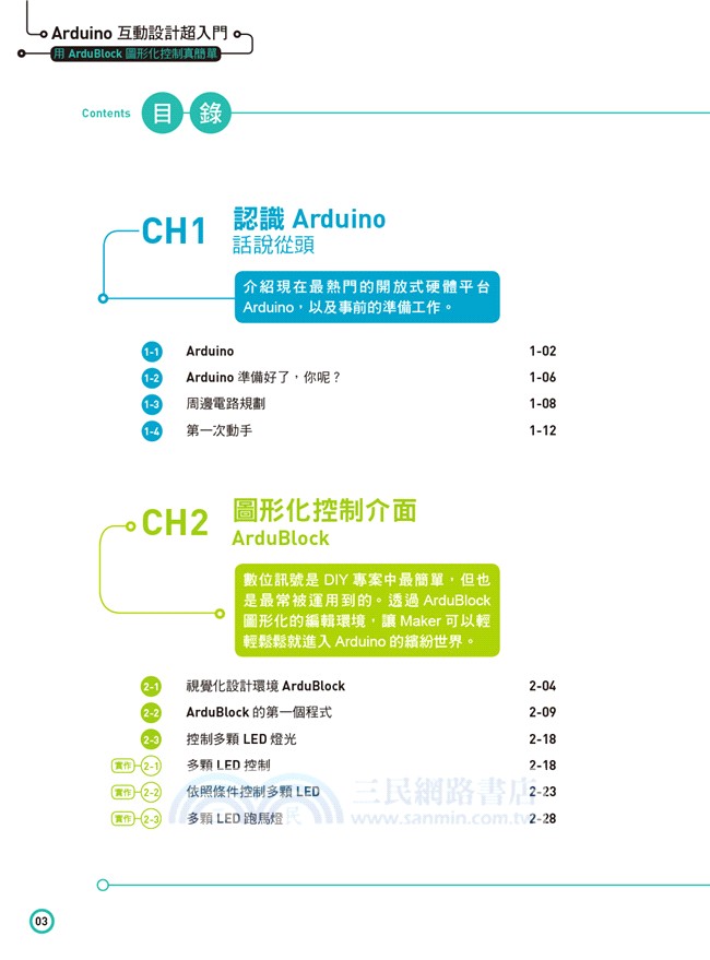 Arduino互動設計超入門：用ArduBlock圖形化控制真簡單
