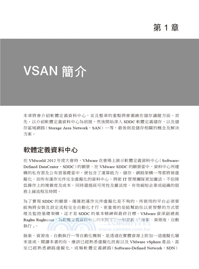 VMware Virtual SAN管理手冊