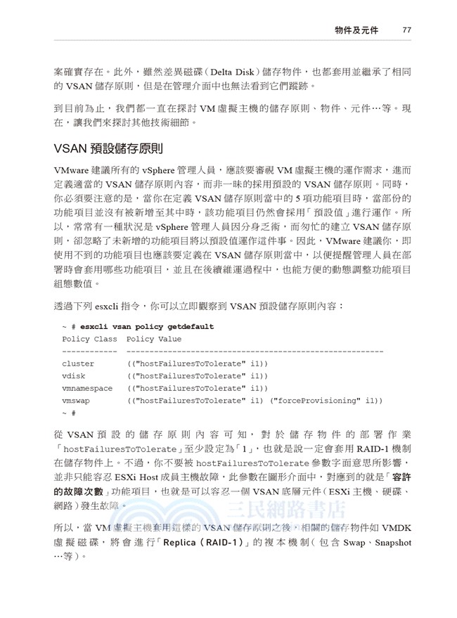 VMware Virtual SAN管理手冊