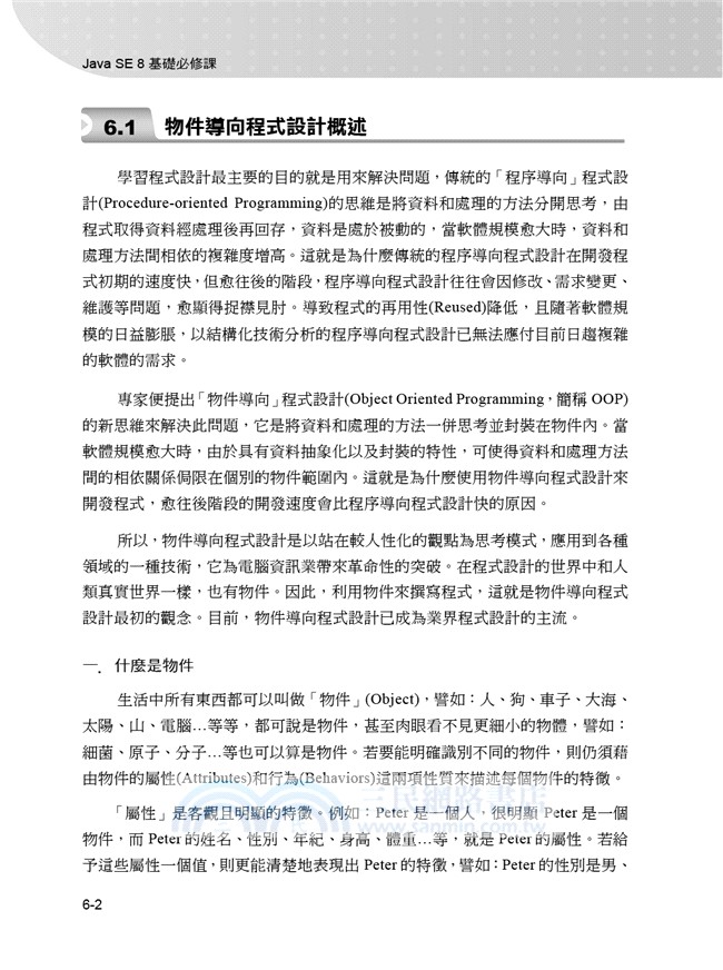 JAVA SE 8基礎必修課