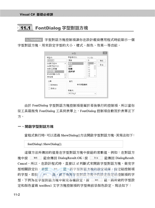 Visual C# 2015基礎必修課（適用VC#2015～2013）