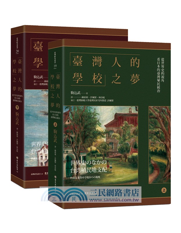 臺灣人的學校之夢 從世界史的視角看日本的臺灣殖民統治 共二冊 三民網路書店