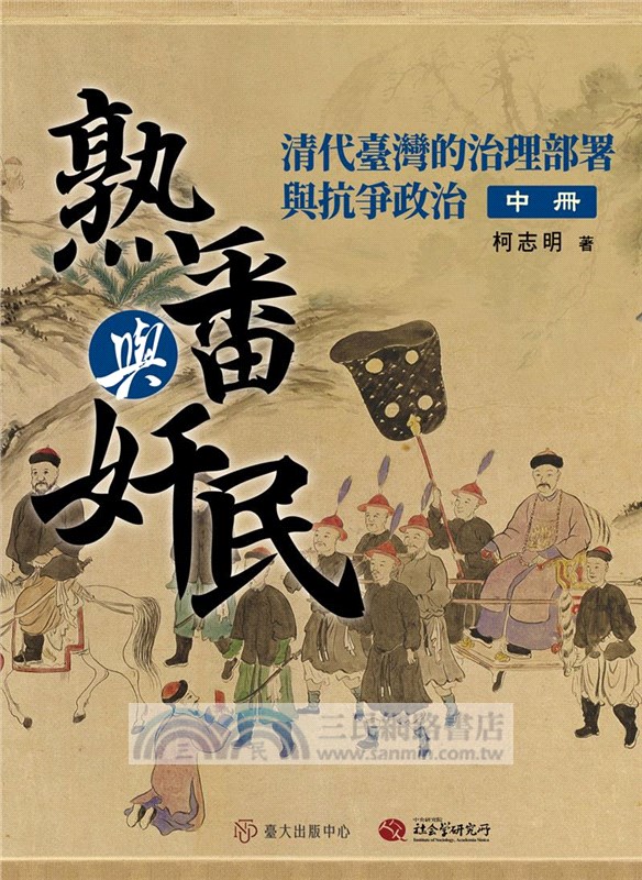 熟番與奸民：清代臺灣的治理部署與抗爭政治【限量精裝版，全套三冊附地圖集】