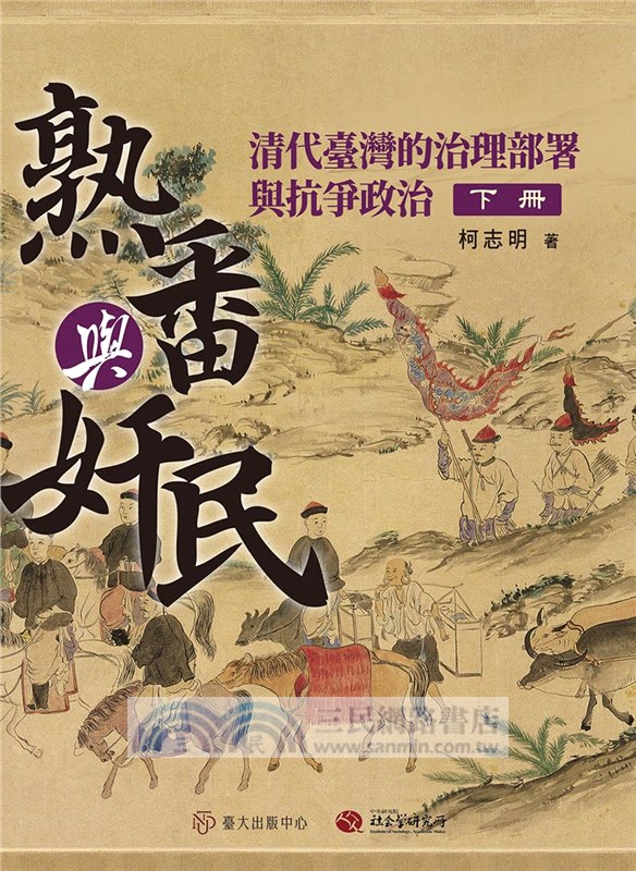 熟番與奸民：清代臺灣的治理部署與抗爭政治【限量精裝版，全套三冊附地圖集】