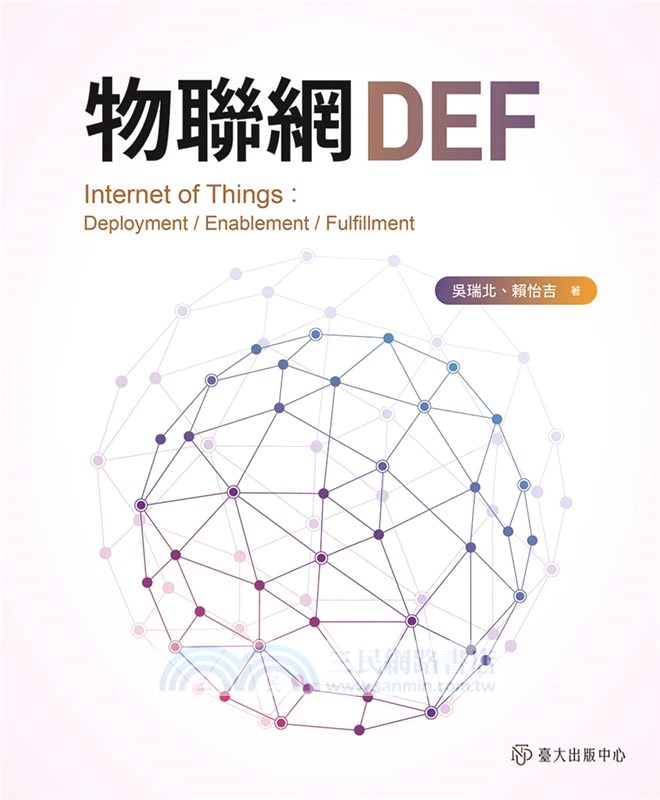 物聯網DEF