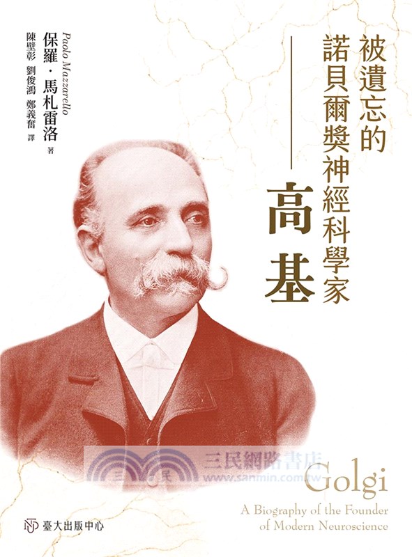 被遺忘的諾貝爾獎神經科學家：高基