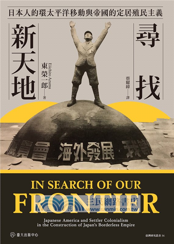 尋找新天地：日本人的環太平洋移動與帝國的定居殖民主義