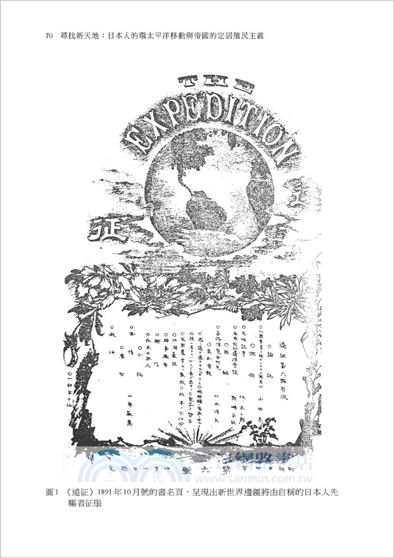 尋找新天地：日本人的環太平洋移動與帝國的定居殖民主義