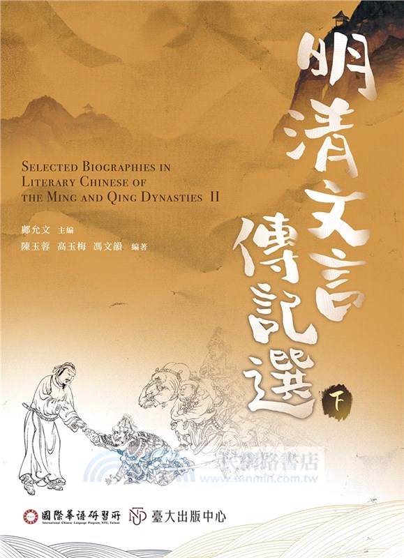 明清文言傳記選（上）（下）（共二冊）