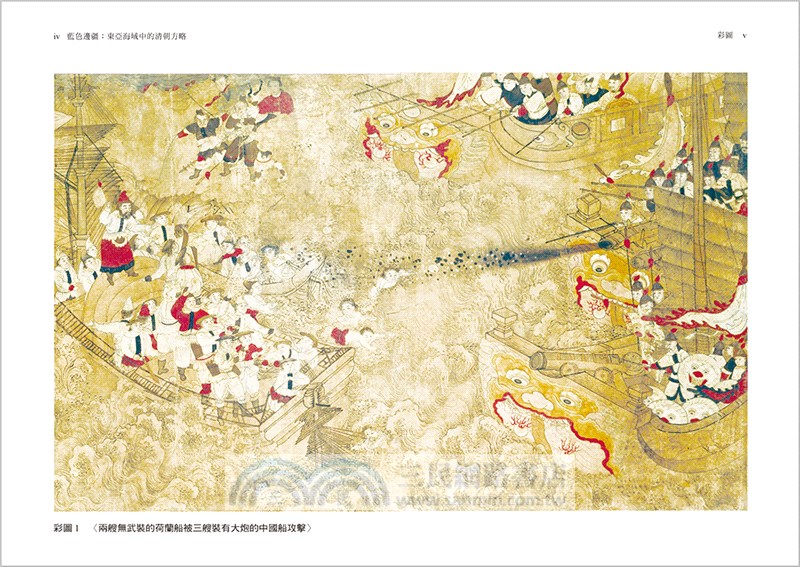 藍色邊疆：東亞海域中的清朝方略