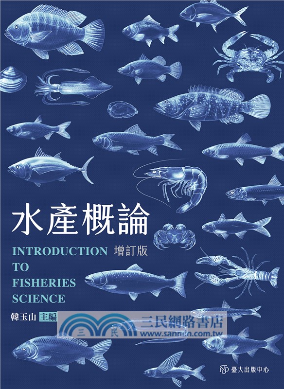 水產概論（增訂版）