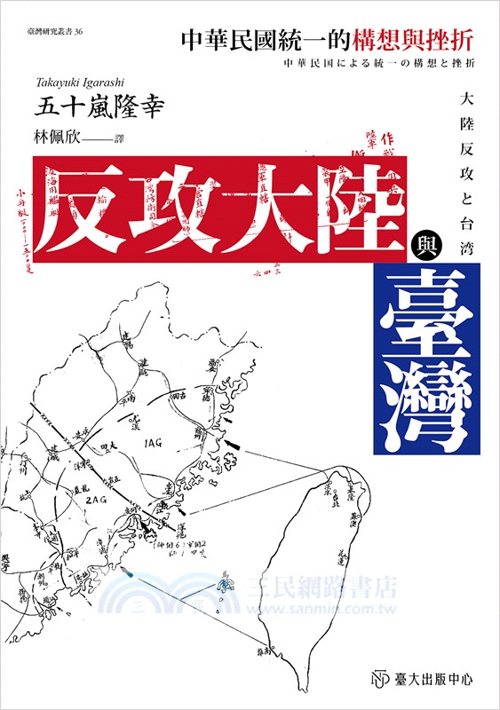 反攻大陸與臺灣：中華民國統一的構想與挫折