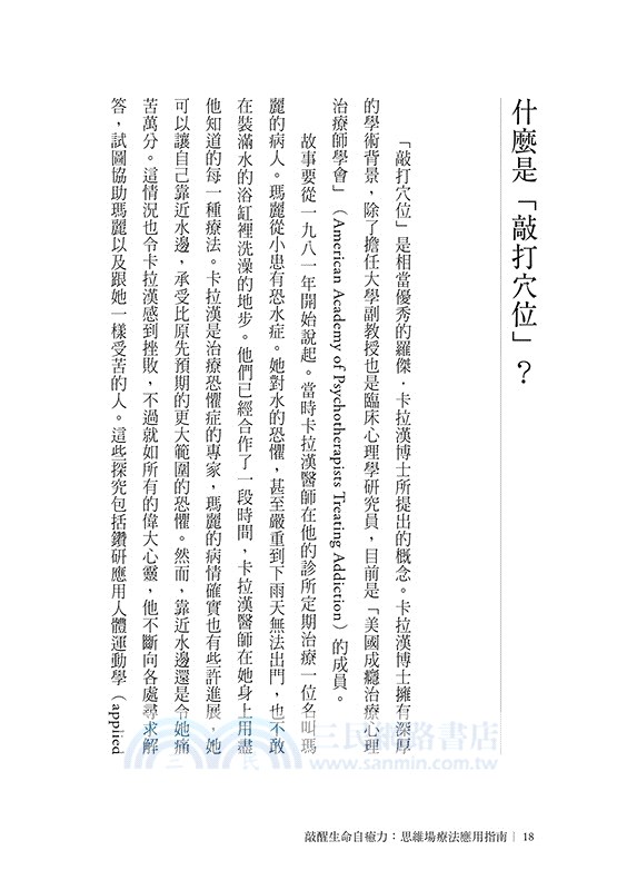 敲醒生命自癒力：思維場療法應用指南