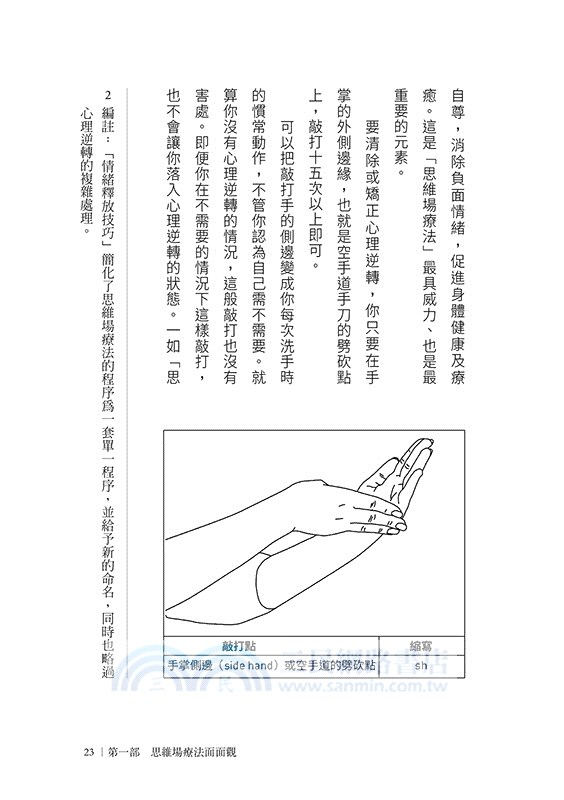 敲醒生命自癒力：思維場療法應用指南