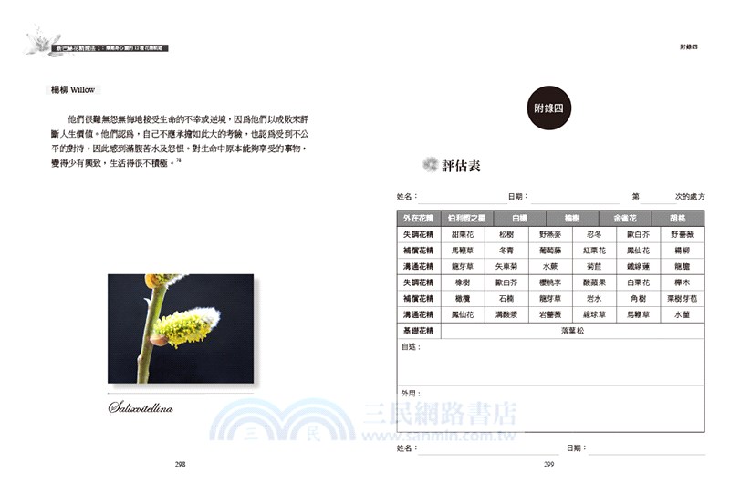 新巴赫花精療法01：療癒身心靈的12種花精軌道