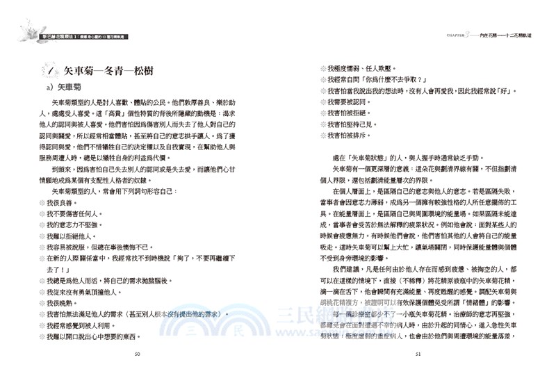 新巴赫花精療法01：療癒身心靈的12種花精軌道