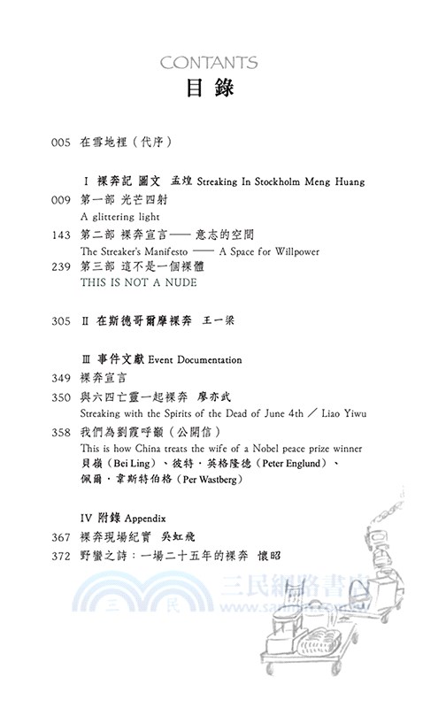 斯德哥爾摩裸奔記