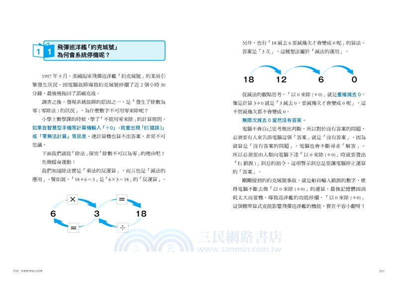 啟動數學腦這樣學 43則活化思考 提升數感的實用趣味題 三民網路書店