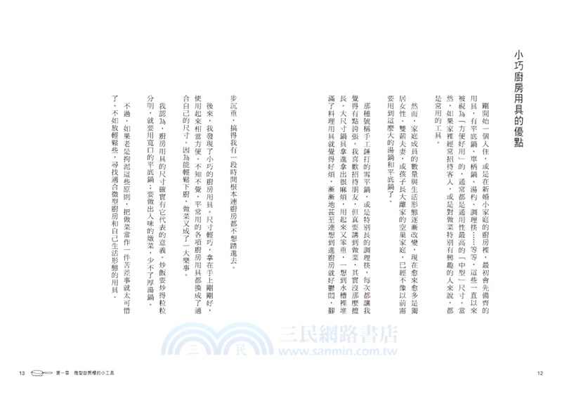 微型廚房的理想生活 善用動線 收納 選品 小空間也能有舒適的料理時光 三民網路書店