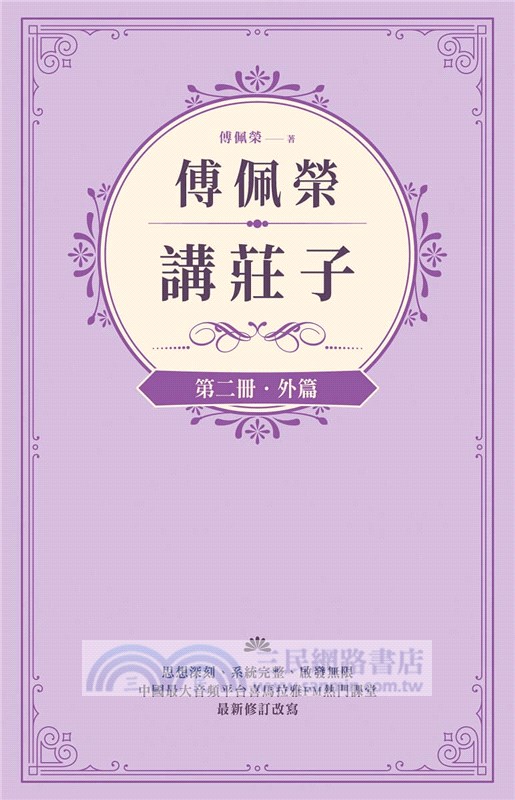 傅佩榮講莊子（全三冊）