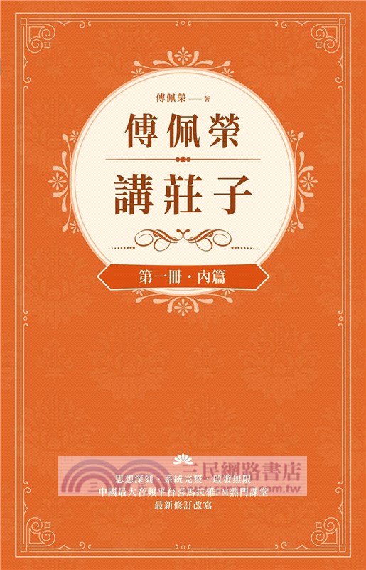 傅佩榮講莊子（全三冊）