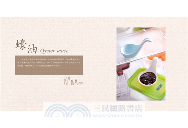 Annie的美味廚房：畫龍點睛的調味料