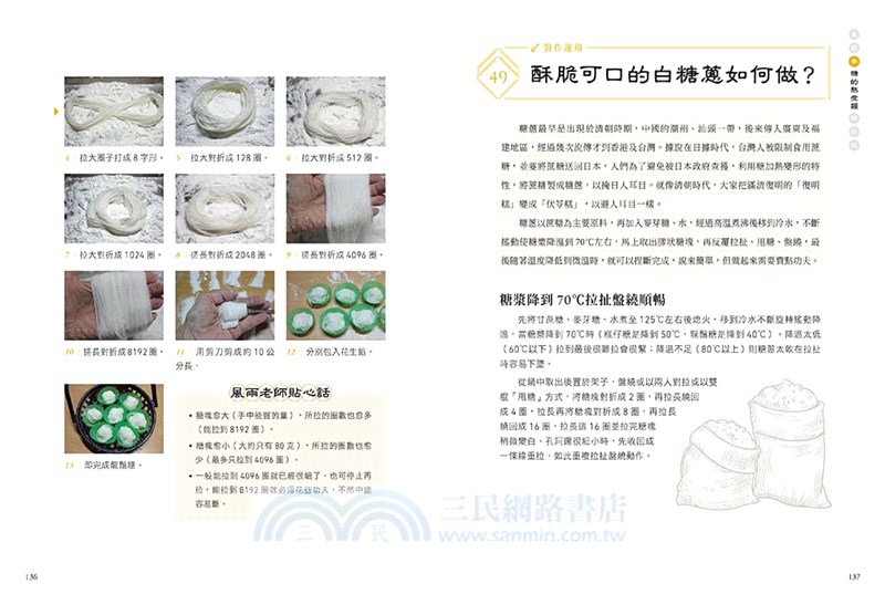 糕餅麵食寶典：國寶級師傅60年經驗傳授，不藏私解答150個製作糕餅麵點的技巧與問題。