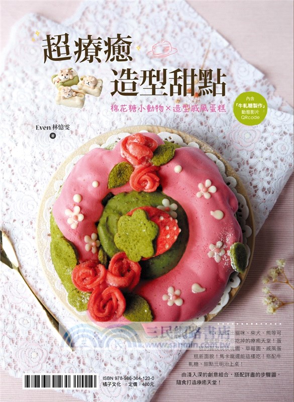 人氣糖果、造型甜點的手作日常【雙書組合超療癒造型甜點+糖果X甜點的手作日常】