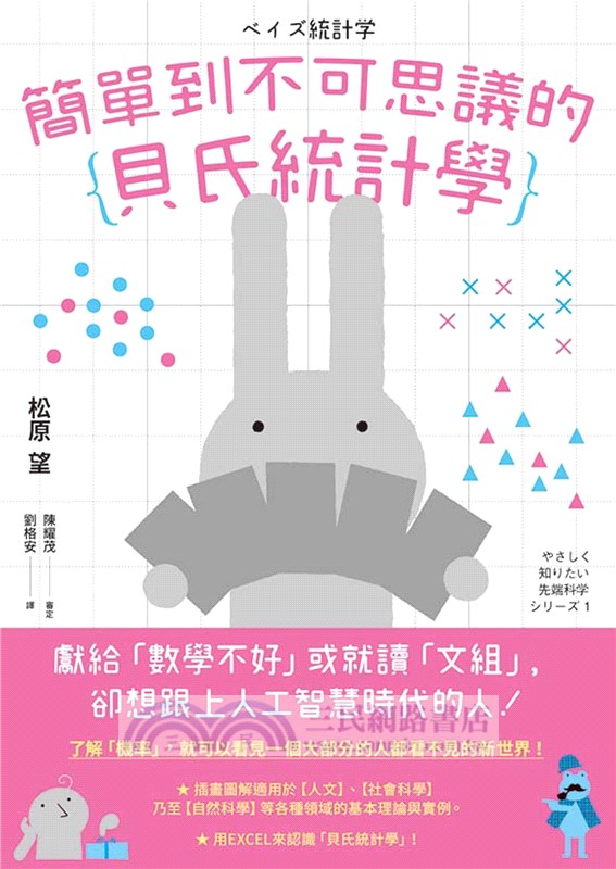 簡單到不可思議的貝氏統計學