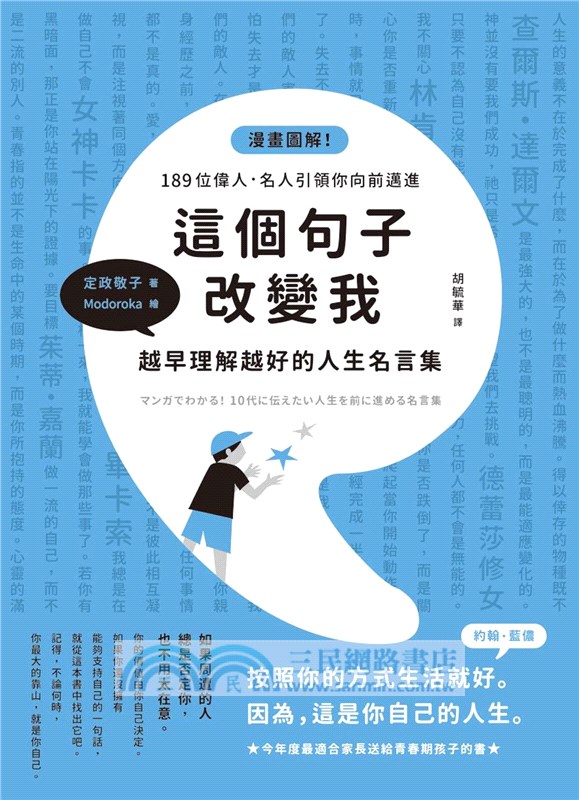 這個句子改變我 越早理解越好的人生名言集 三民網路書店