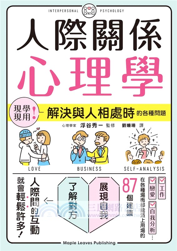 人際關係心理學