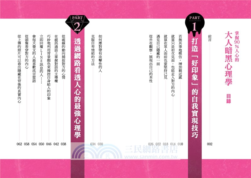 掌握90％人心的大人暗黑心理學