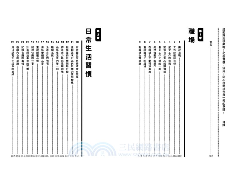 錢能買到快樂嗎？：50個習慣，運用正向心理學提升每一天的幸福！
