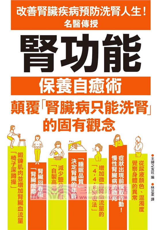 名醫傳授腎功能保養自癒術