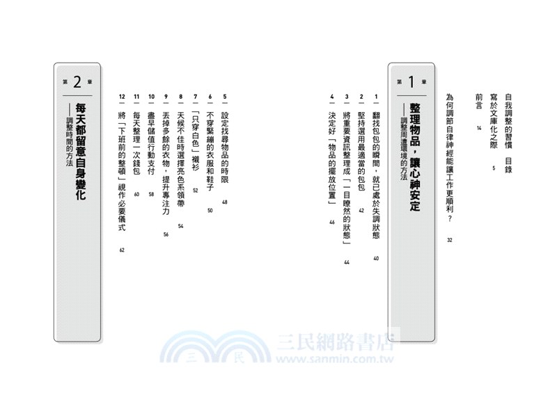 自我調整的習慣：重整自律神經，讓身心回歸平衡的108條行動準則