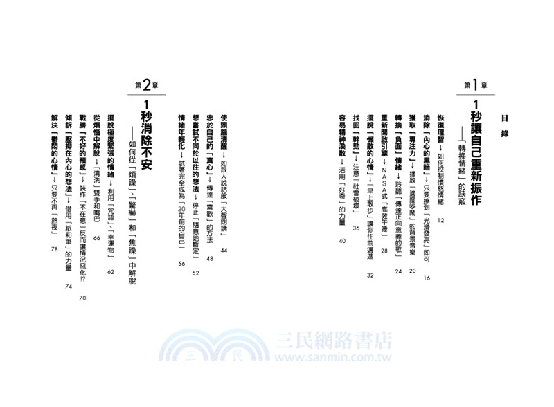 1秒轉換情緒的51個心理學技巧