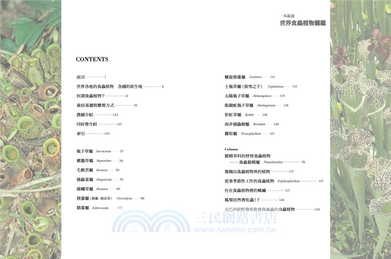 一本就通世界食蟲植物圖鑑