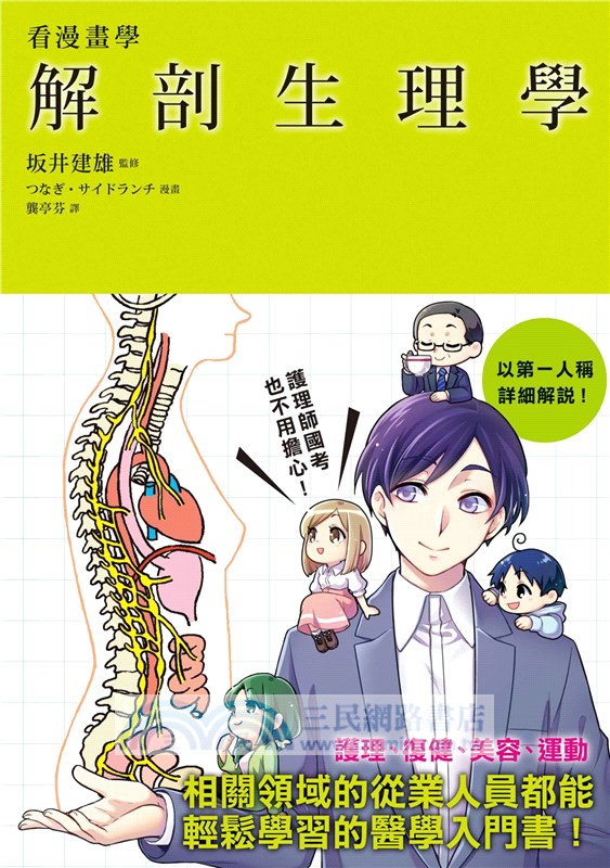 看漫畫學解剖生理學