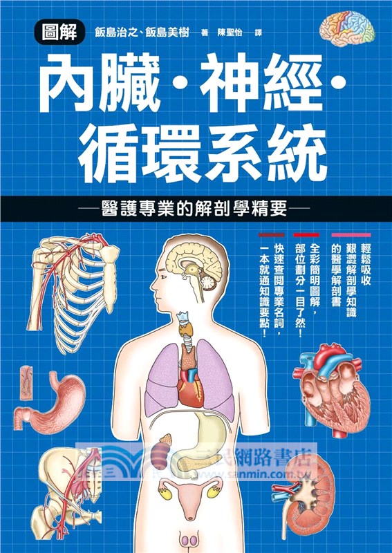 圖解內臟‧神經‧循環系統：醫護專業的解剖學精要