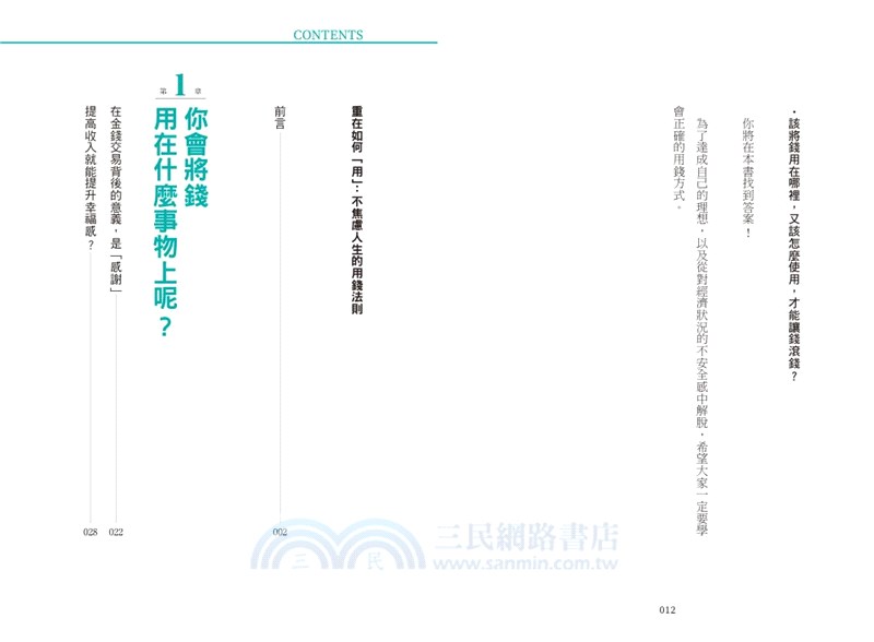 重在如何「用」：不焦慮人生的用錢法則
