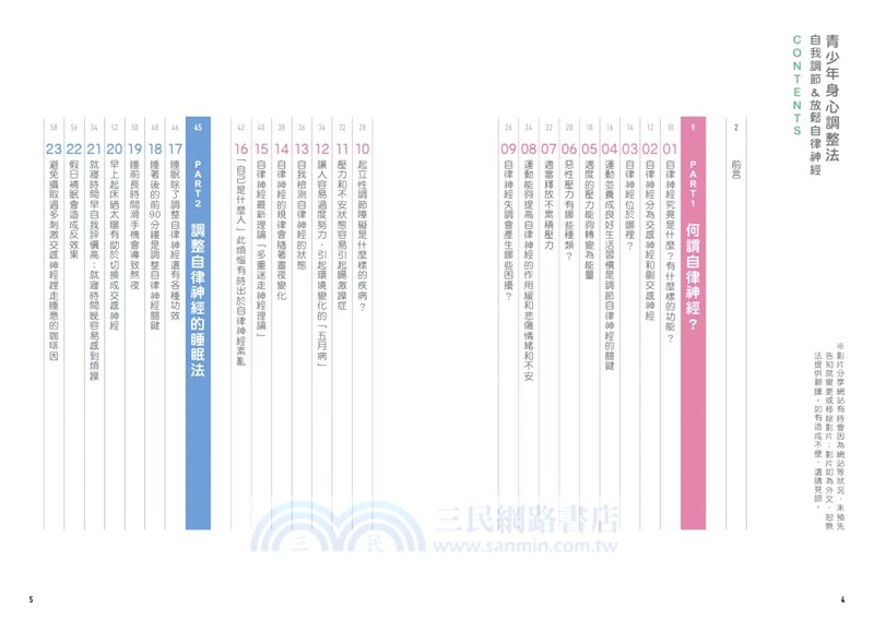 青少年身心調整法：自我調節&放鬆自律神經