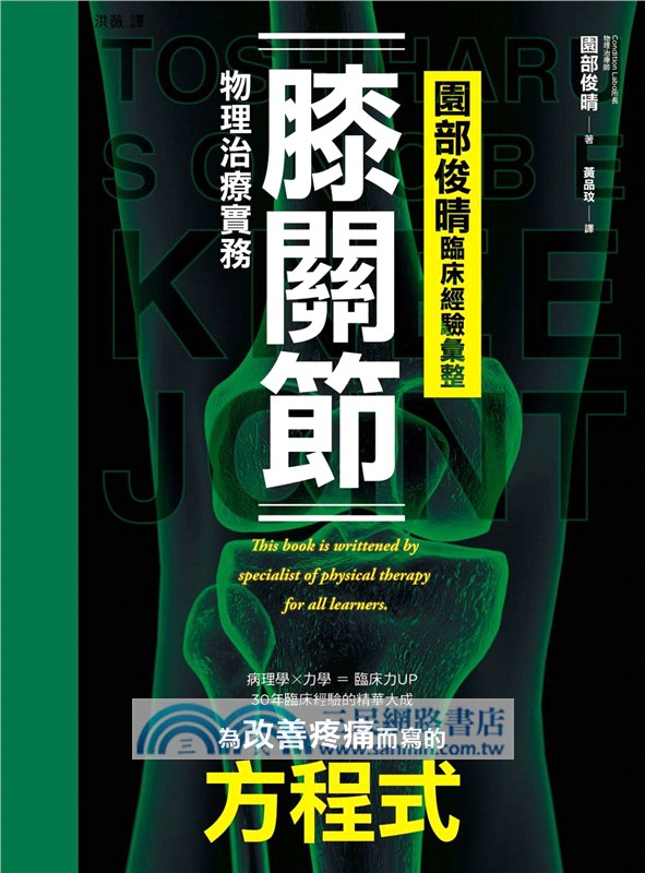 園部俊晴臨床經驗彙整膝關節物理治療實務