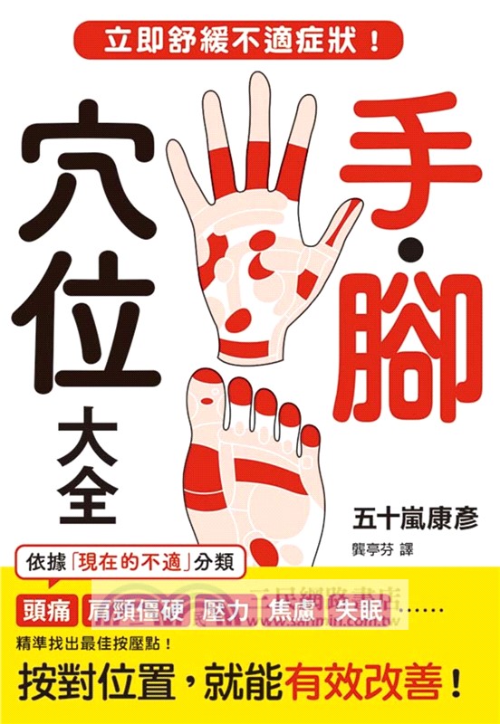 手．腳穴位大全：立即舒緩不適症狀！