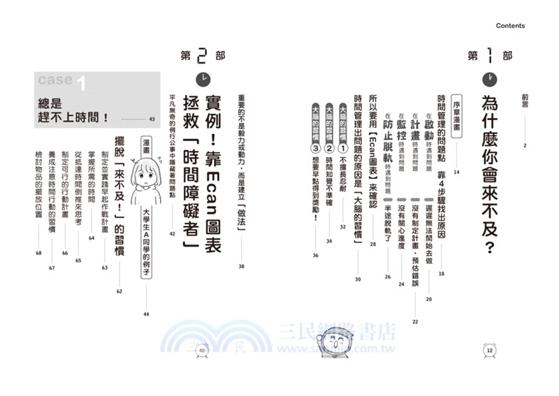【漫畫版】時間管理大全：成功找回自己的時間，擺脫拖延症