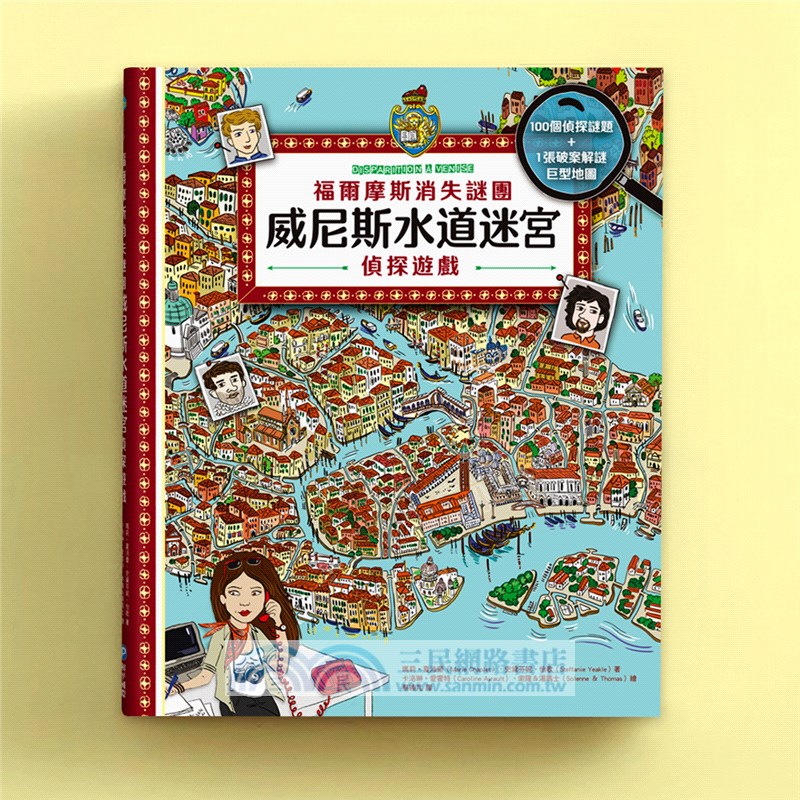 福爾摩斯消失謎團：威尼斯水道迷宮偵探遊戲（內含100個偵探謎題及一張破案解謎巨型地圖）