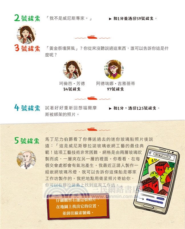 福爾摩斯消失謎團：威尼斯水道迷宮偵探遊戲（內含100個偵探謎題及一張破案解謎巨型地圖）