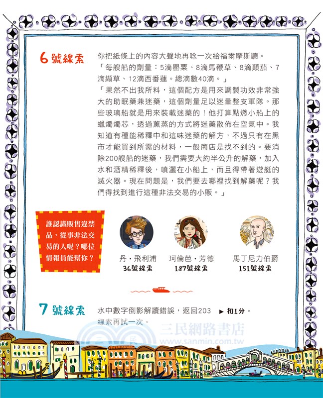 福爾摩斯消失謎團：威尼斯水道迷宮偵探遊戲（內含100個偵探謎題及一張破案解謎巨型地圖）