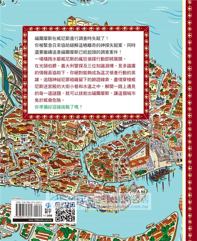 福爾摩斯消失謎團：威尼斯水道迷宮偵探遊戲（內含100個偵探謎題及一張破案解謎巨型地圖）