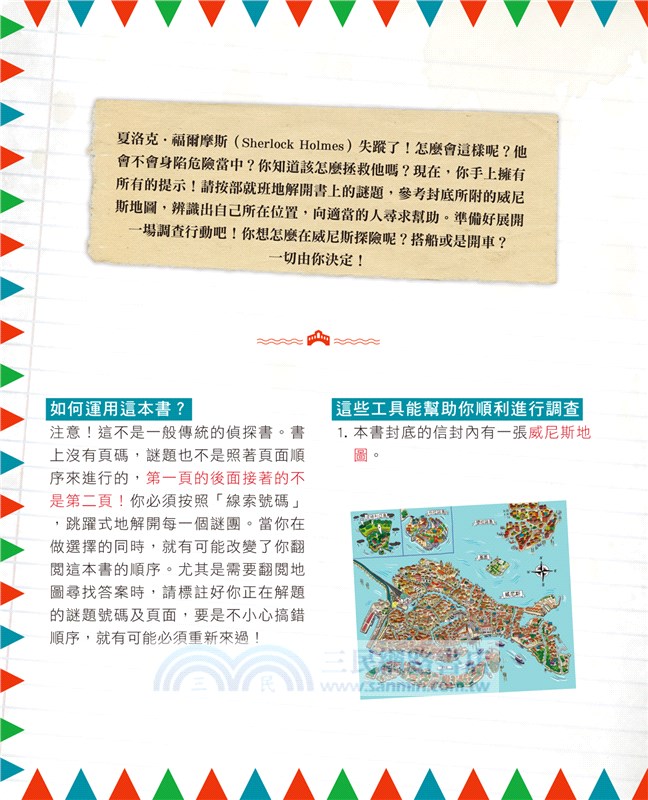 福爾摩斯消失謎團：威尼斯水道迷宮偵探遊戲（內含100個偵探謎題及一張破案解謎巨型地圖）