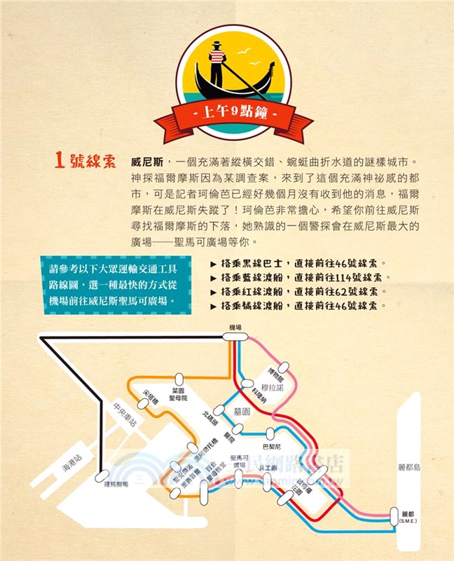 福爾摩斯消失謎團：威尼斯水道迷宮偵探遊戲（內含100個偵探謎題及一張破案解謎巨型地圖）